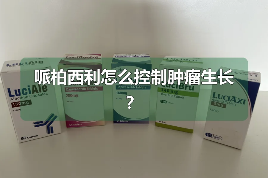 哌柏西利怎么控制肿瘤生长?