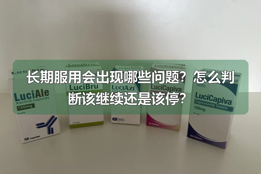 长期服用会出现哪些问题？怎么判断该继续还是该停？
