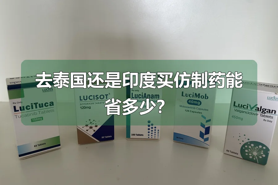 去泰国还是印度买仿制药能省多少？