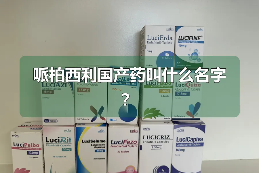 哌柏西利国产药叫什么名字？