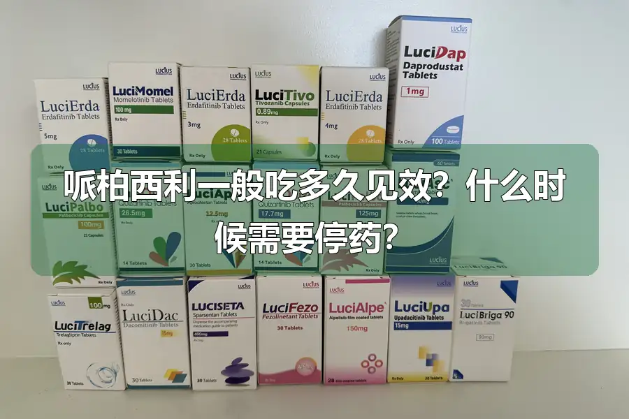 哌柏西利一般吃多久见效？什么时候需要停药？